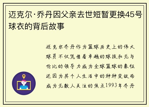 迈克尔·乔丹因父亲去世短暂更换45号球衣的背后故事