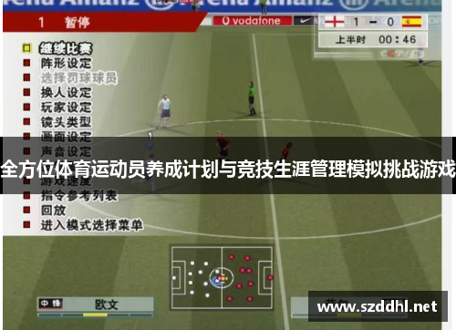 全方位体育运动员养成计划与竞技生涯管理模拟挑战游戏 全方位体育运动员养成计划与竞技生涯管理模拟挑战游戏