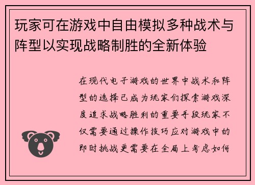 玩家可在游戏中自由模拟多种战术与阵型以实现战略制胜的全新体验 玩家可在游戏中自由模拟多种战术与阵型以实现战略制胜的全新体验