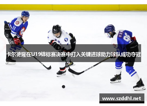 卡尔德隆在U19锦标赛决赛中打入关键进球助力球队成功夺冠