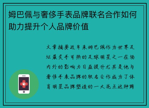 姆巴佩与奢侈手表品牌联名合作如何助力提升个人品牌价值