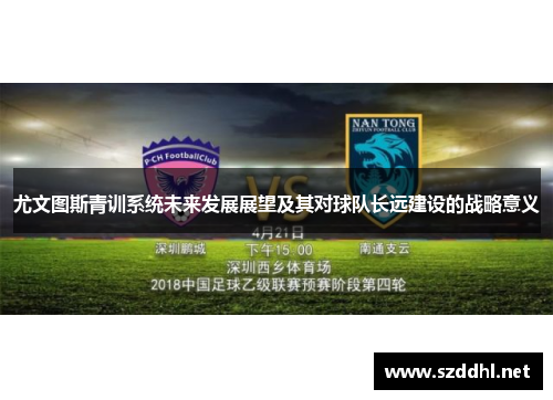 尤文图斯青训系统未来发展展望及其对球队长远建设的战略意义