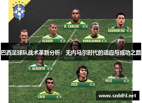 巴西足球队战术革新分析：无内马尔时代的适应与成功之路