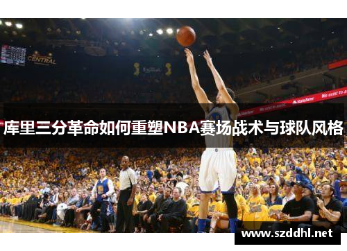 库里三分革命如何重塑NBA赛场战术与球队风格