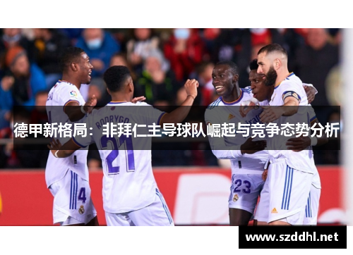 德甲新格局:非拜仁主导球队崛起与竞争态势分析 德甲新格局:非拜仁主导球队崛起与竞争态势分析