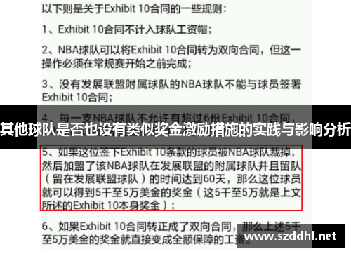 其他球队是否也设有类似奖金激励措施的实践与影响分析