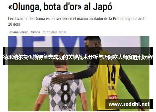 德米纳尔复仇斯特鲁夫成功的关键战术分析与迈阿密大师赛胜利历程