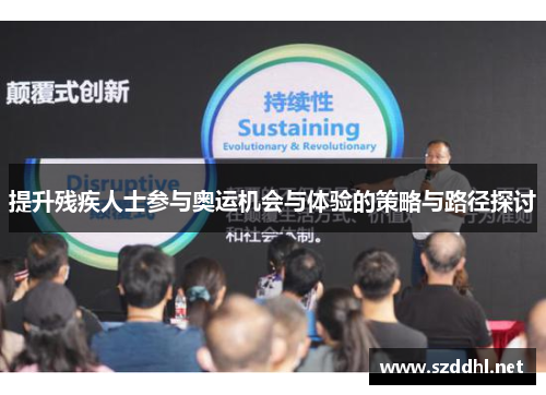 提升残疾人士参与奥运机会与体验的策略与路径探讨