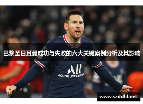 巴黎圣日耳曼成功与失败的六大关键案例分析及其影响