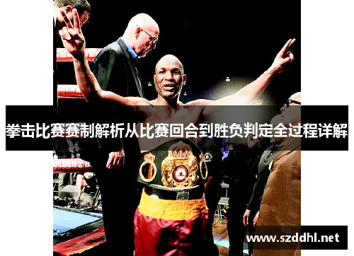 拳击比赛赛制解析从比赛回合到胜负判定全过程详解