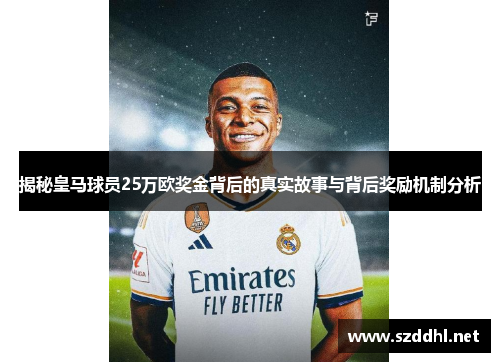 揭秘皇马球员25万欧奖金背后的真实故事与背后奖励机制分析