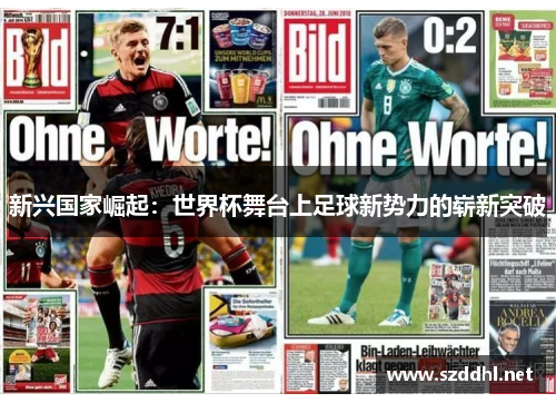 新兴国家崛起：世界杯舞台上足球新势力的崭新突破