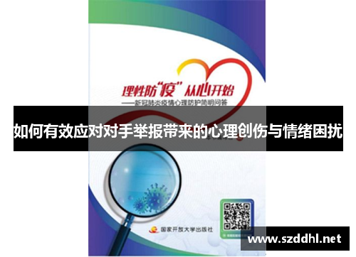 如何有效应对对手举报带来的心理创伤与情绪困扰 如何有效应对对手举报带来的心理创伤与情绪困扰