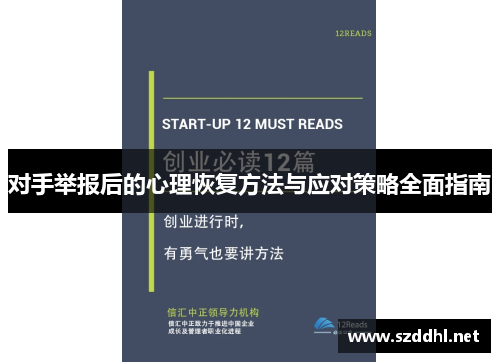对手举报后的心理恢复方法与应对策略全面指南
