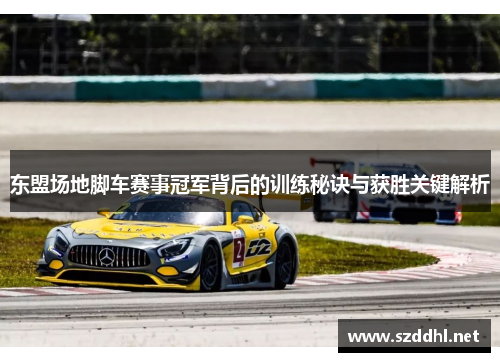 东盟场地脚车赛事冠军背后的训练秘诀与获胜关键解析