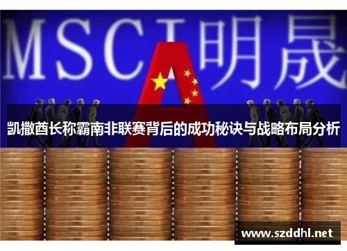 凯撒酋长称霸南非联赛背后的成功秘诀与战略布局分析