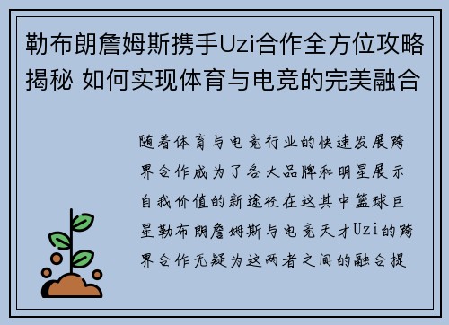 勒布朗詹姆斯携手Uzi合作全方位攻略揭秘 如何实现体育与电竞的完美融合