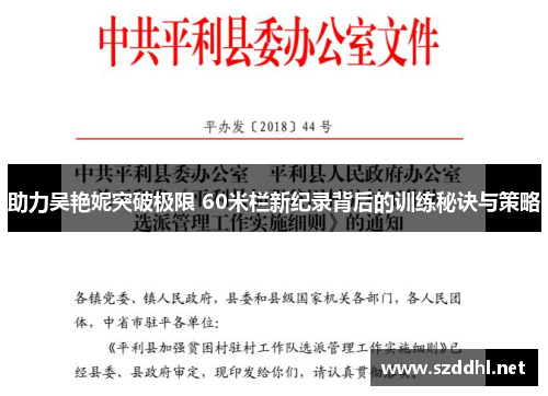 助力吴艳妮突破极限 60米栏新纪录背后的训练秘诀与策略 助力吴艳妮突破极限 60米栏新纪录背后的训练秘诀与策略
