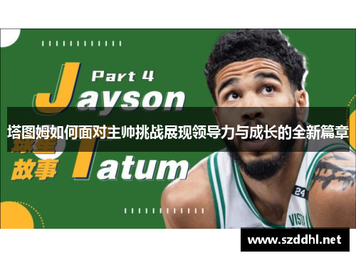 塔图姆如何面对主帅挑战展现领导力与成长的全新篇章