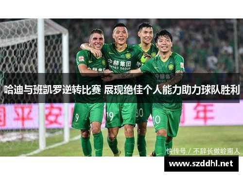 哈迪与班凯罗逆转比赛 展现绝佳个人能力助力球队胜利 哈迪与班凯罗逆转比赛 展现绝佳个人能力助力球队胜利