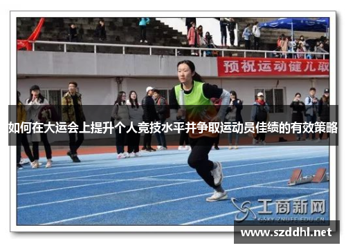 如何在大运会上提升个人竞技水平并争取运动员佳绩的有效策略