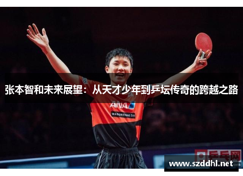 张本智和未来展望：从天才少年到乒坛传奇的跨越之路