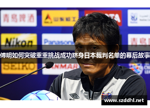 傅明如何突破重重挑战成功跻身日本裁判名单的幕后故事