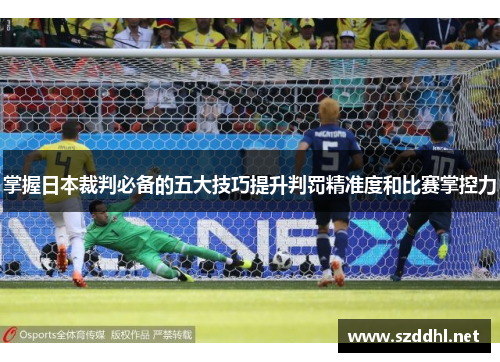 掌握日本裁判必备的五大技巧提升判罚精准度和比赛掌控力