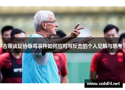 古蒂谈足协辱骂事件如何应对与反击的个人见解与思考