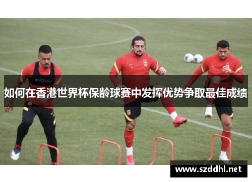 如何在香港世界杯保龄球赛中发挥优势争取最佳成绩