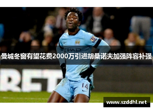 曼城冬窗有望花费2000万引进胡桑诺夫加强阵容补强