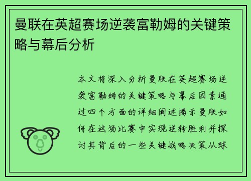曼联在英超赛场逆袭富勒姆的关键策略与幕后分析 曼联在英超赛场逆袭富勒姆的关键策略与幕后分析