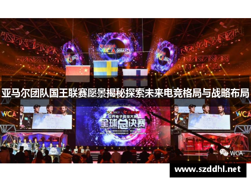 亚马尔团队国王联赛愿景揭秘探索未来电竞格局与战略布局
