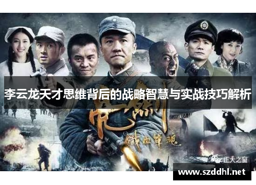 李云龙天才思维背后的战略智慧与实战技巧解析