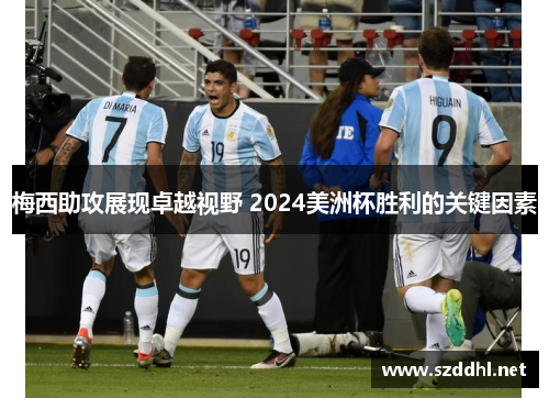 梅西助攻展现卓越视野 2024美洲杯胜利的关键因素