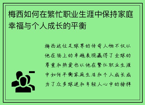 梅西如何在繁忙职业生涯中保持家庭幸福与个人成长的平衡