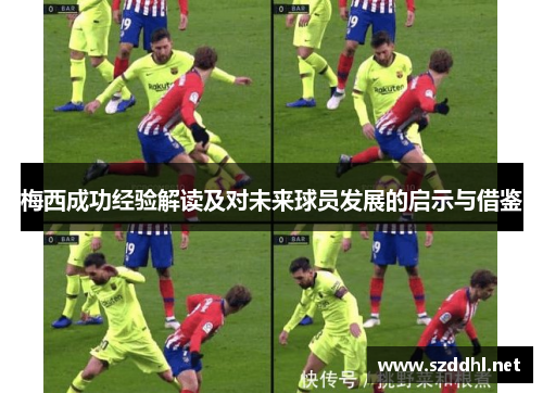 梅西成功经验解读及对未来球员发展的启示与借鉴