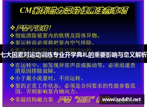 七大因素对运动训练专业开学典礼的重要影响与意义解析 七大因素对运动训练专业开学典礼的重要影响与意义解析