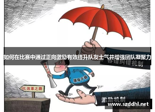 如何在比赛中通过正向激励有效提升队友士气并增强团队凝聚力