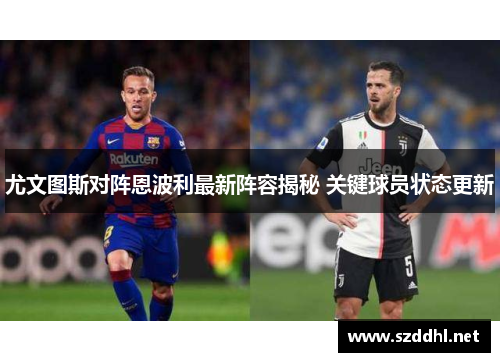 尤文图斯对阵恩波利最新阵容揭秘 关键球员状态更新