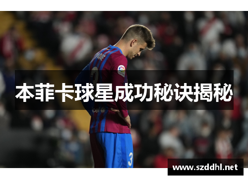 本菲卡球星成功秘诀揭秘