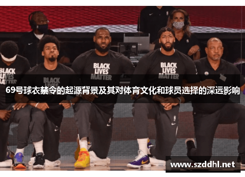 69号球衣禁令的起源背景及其对体育文化和球员选择的深远影响