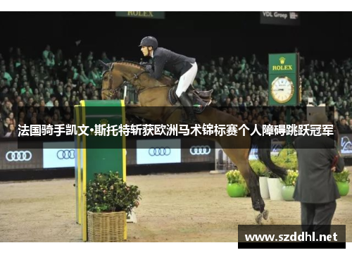 法国骑手凯文·斯托特斩获欧洲马术锦标赛个人障碍跳跃冠军