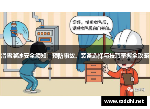 滑雪溜冰安全须知：预防事故、装备选择与技巧掌握全攻略
