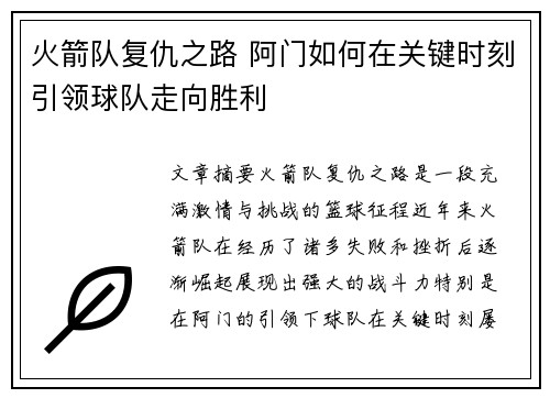 火箭队复仇之路 阿门如何在关键时刻引领球队走向胜利
