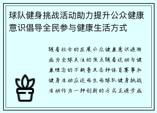 球队健身挑战活动助力提升公众健康意识倡导全民参与健康生活方式