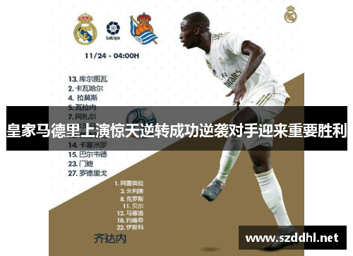 皇家马德里上演惊天逆转成功逆袭对手迎来重要胜利 皇家马德里上演惊天逆转成功逆袭对手迎来重要胜利