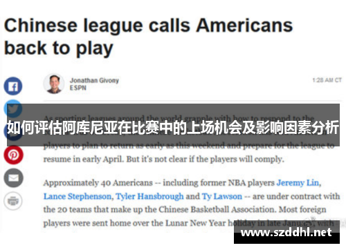 如何评估阿库尼亚在比赛中的上场机会及影响因素分析 如何评估阿库尼亚在比赛中的上场机会及影响因素分析