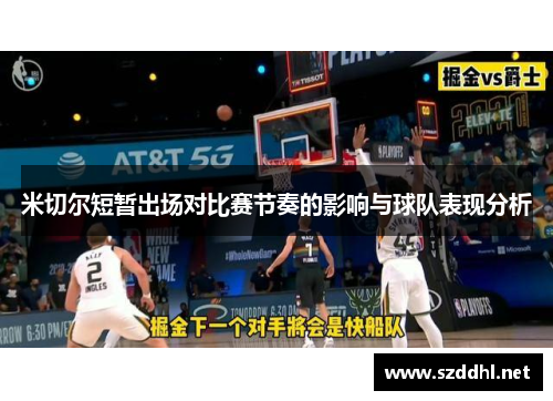米切尔短暂出场对比赛节奏的影响与球队表现分析