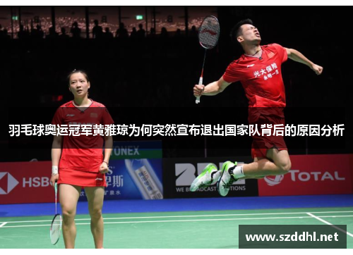 羽毛球奥运冠军黄雅琼为何突然宣布退出国家队背后的原因分析